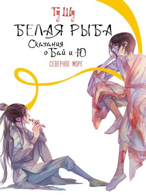 cover image of Белая рыба. Сказания о Бай и Ю. Северное море
